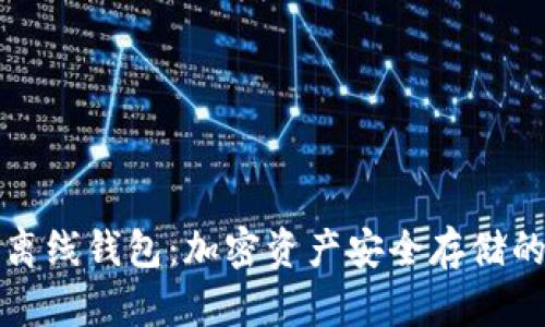 冷钱包与离线钱包：加密资产安全存储的终极指南