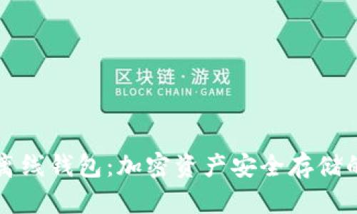 冷钱包与离线钱包：加密资产安全存储的终极指南