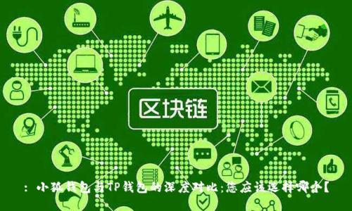 : 小狐钱包与TP钱包的深度对比：您应该选择哪个？