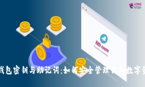 冷钱包密钥与助记词：如何安全管理你的数字资产
