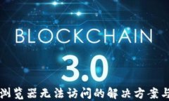 小狐钱包浏览器无法访问的解决方案与排查指南