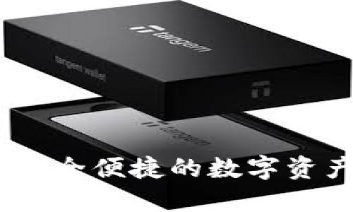 小狐钱包：安全便捷的数字资产管理工具