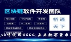 在MetaMask中使用USDC：未来数字货币的便捷选择