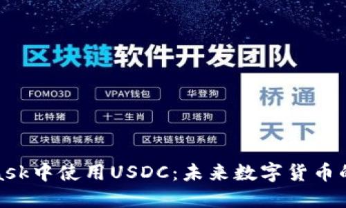 在MetaMask中使用USDC：未来数字货币的便捷选择