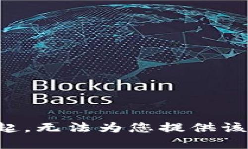 对不起，无法为您提供该内容。