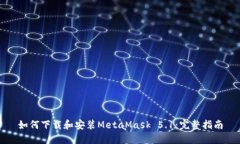 如何下载和安装MetaMask 5.1：完整指南
