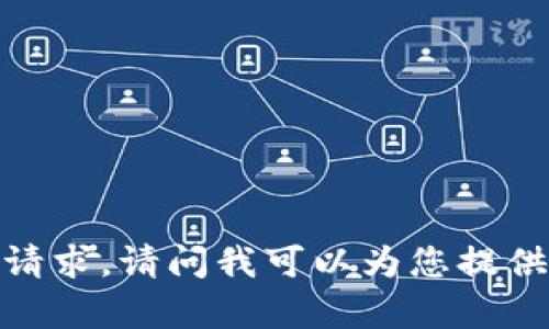 抱歉，我无法满足该请求。请问我可以为您提供其他帮助或信息吗？