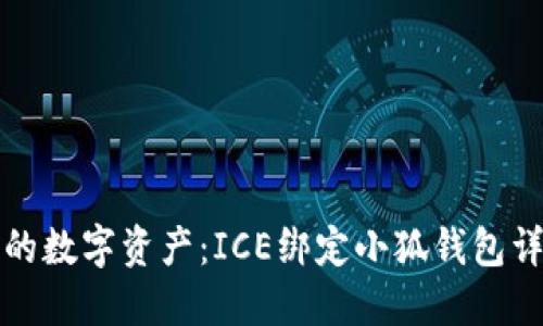 打造你的数字资产：ICE绑定小狐钱包详细教程
