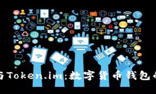 小狐钱包与Token.im：数字货币钱包的创新选择
