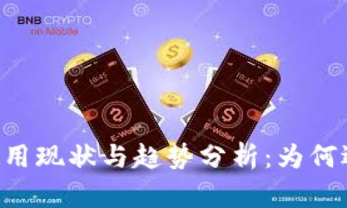 日本冷钱包使用现状与趋势分析:为何逐渐受到青睐?