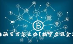 被小狐钱包诈骗百万怎么办？揭穿虚假金融骗局