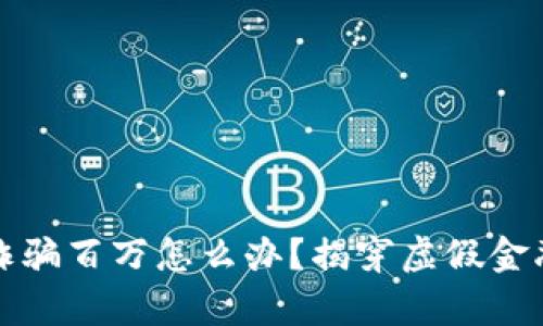 被小狐钱包诈骗百万怎么办？揭穿虚假金融骗局的真相