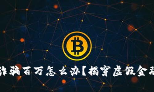 被小狐钱包诈骗百万怎么办？揭穿虚假金融骗局的真相