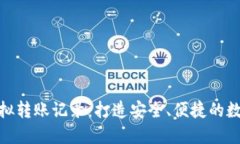 小狐钱包模拟转账记录：打造安全、便捷的数字