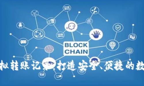 小狐钱包模拟转账记录：打造安全、便捷的数字支付体验