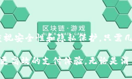   小狐钱包与罗宁钱包转账指南：简单快捷的数字钱包使用经验 / 

 guanjianci 小狐钱包, 罗宁钱包, 转账, 数字钱包, 使用技巧 /guanjianci 

引言：数字钱包的崛起

在这个数字化迅速发展的时代，数字钱包已经成为现代人生活中不可或缺的工具。无需携带现金，使用数字钱包即可轻松完成支付、转账和理财等多重需求。其中，小狐钱包和罗宁钱包作为备受青睐的数字钱包，因其便捷、安全的特点而受到广大用户的欢迎。不过，许多人在使用过程中对转账功能可能会有一些疑问，不妨跟随我一起深入了解小狐钱包与罗宁钱包的转账流程及其使用技巧。

什么是小狐钱包？

小狐钱包是近年来新兴的一款数字钱包应用，它基于区块链技术，为用户提供快速、安全的支付和转账服务。无论是买买买，还是轻松转账给朋友，抑或是网购、充值，小狐钱包都能一站式满足你的需求。从注册到使用，只需简单几步，便可轻松掌握。

什么是罗宁钱包？

与小狐钱包同样流行的还有罗宁钱包。罗宁钱包以其友好的用户界面和出色的安全性而著称，致力于为用户提供无缝的数字支付体验。无论是个人用户还是商户，罗宁钱包都能为你提供多种便捷的支付解决方案。而且，罗宁钱包支持多种货币，用户可以在不同国家之间轻松进行转账和交易。

小狐钱包与罗宁钱包的转账操作流程

虽然小狐钱包和罗宁钱包在功能上存在差异，但它们的转账流程大致相同。接下来，我们就来详细讲解一下怎样通过小狐钱包转账至罗宁钱包以及在此过程中需要注意的事项。

第一步：注册并登录

首先，你需要在你的智能手机上下载小狐钱包和罗宁钱包的应用程序。注册过程通常要求提供手机号或电子邮件地址，并设置密码。在注册完成后，使用你的账户信息登录这两个钱包。确保你有良好的网络连接，避免因为网络问题导致的操作失败。

第二步：充值小狐钱包

在进行转账之前，确保你的小狐钱包里已经有足够的余额进行转账。你可以通过绑定银行卡、信用卡或其他支付方式，将资金充值到小狐钱包。如果你使用的是数字货币，还可以通过区块链转账的方式将虚拟货币转入小狐钱包。在充值过程中，注意查看是否有相关的手续费提示。

第三步：获取罗宁钱包的收款信息

在准备进行转账的时候，你需要获取罗宁钱包的收款信息。请对方提供他们在罗宁钱包的账户地址或者二维码。在很多情况下，二维码的使用更加方便，你只需通过扫描二维码即可获得对方地址，从而避免手动输入的错误。

第四步：进行转账操作

在小狐钱包的主界面上，寻找转账或支付的选项。点击后，你会被要求输入对方的账号信息，输入金额，并可添加备注。如果一切信息确认无误，点击确认转账。此时，系统可能会要求你输入密码或者进行双重身份验证，以确保转账的安全性。 

第五步：确认交易状态

转账完成后，你可以在小狐钱包的交易记录里查看转账状态。通常，它会显示成功、失败或者待确认的状态。在罗宁钱包方面，如果转账成功，对方在其钱包中能立即看到到账的金额。如果遇到任何问题，及时联系双方的客服团队，寻求帮助。

注意事项：安全性与手续费

在进行任何数字钱包转账时，安全性总是是我们最首要考虑的因素。确保你所使用的网络连接是安全的，尽量避免在公共Wifi环境中进行大额交易。此外，各个数字钱包通常会收取一定的手续费，了解这些费用将有助你进行更好的预算规划。在转账前，可以查看小狐钱包和罗宁钱包的相关费用政策，确保你不会因为手续费而超出预算。

总结：轻松转账，畅享数字生活

随着技术的不断进步，数字钱包正在改变我们的支付与转账方式。小狐钱包与罗宁钱包各有特色、相辅相成，为我们的生活提供了更多的便利。在适应这些新事物的同时，我们也需重视安全性和隐私保护，只需几步，便可轻松完成转账。希望以上的指南能为你提供帮助，让你在数字钱包的世界中游刃有余，无忧无虑地享受便捷生活。

此外，随着越来越多的交易行为转向数字化，拥有这些数字钱包的运用技巧，或许能为你在生活中创造更多的价值。不妨试试使用小狐钱包转账至罗宁钱包，让这两个平台为你带来更高效的支付体验。无论是消费、理财还是日常转账，数字钱包都将是你不可或缺的好帮手。