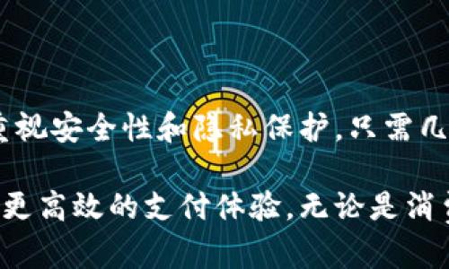   小狐钱包与罗宁钱包转账指南：简单快捷的数字钱包使用经验 / 

 guanjianci 小狐钱包, 罗宁钱包, 转账, 数字钱包, 使用技巧 /guanjianci 

引言：数字钱包的崛起

在这个数字化迅速发展的时代，数字钱包已经成为现代人生活中不可或缺的工具。无需携带现金，使用数字钱包即可轻松完成支付、转账和理财等多重需求。其中，小狐钱包和罗宁钱包作为备受青睐的数字钱包，因其便捷、安全的特点而受到广大用户的欢迎。不过，许多人在使用过程中对转账功能可能会有一些疑问，不妨跟随我一起深入了解小狐钱包与罗宁钱包的转账流程及其使用技巧。

什么是小狐钱包？

小狐钱包是近年来新兴的一款数字钱包应用，它基于区块链技术，为用户提供快速、安全的支付和转账服务。无论是买买买，还是轻松转账给朋友，抑或是网购、充值，小狐钱包都能一站式满足你的需求。从注册到使用，只需简单几步，便可轻松掌握。

什么是罗宁钱包？

与小狐钱包同样流行的还有罗宁钱包。罗宁钱包以其友好的用户界面和出色的安全性而著称，致力于为用户提供无缝的数字支付体验。无论是个人用户还是商户，罗宁钱包都能为你提供多种便捷的支付解决方案。而且，罗宁钱包支持多种货币，用户可以在不同国家之间轻松进行转账和交易。

小狐钱包与罗宁钱包的转账操作流程

虽然小狐钱包和罗宁钱包在功能上存在差异，但它们的转账流程大致相同。接下来，我们就来详细讲解一下怎样通过小狐钱包转账至罗宁钱包以及在此过程中需要注意的事项。

第一步：注册并登录

首先，你需要在你的智能手机上下载小狐钱包和罗宁钱包的应用程序。注册过程通常要求提供手机号或电子邮件地址，并设置密码。在注册完成后，使用你的账户信息登录这两个钱包。确保你有良好的网络连接，避免因为网络问题导致的操作失败。

第二步：充值小狐钱包

在进行转账之前，确保你的小狐钱包里已经有足够的余额进行转账。你可以通过绑定银行卡、信用卡或其他支付方式，将资金充值到小狐钱包。如果你使用的是数字货币，还可以通过区块链转账的方式将虚拟货币转入小狐钱包。在充值过程中，注意查看是否有相关的手续费提示。

第三步：获取罗宁钱包的收款信息

在准备进行转账的时候，你需要获取罗宁钱包的收款信息。请对方提供他们在罗宁钱包的账户地址或者二维码。在很多情况下，二维码的使用更加方便，你只需通过扫描二维码即可获得对方地址，从而避免手动输入的错误。

第四步：进行转账操作

在小狐钱包的主界面上，寻找转账或支付的选项。点击后，你会被要求输入对方的账号信息，输入金额，并可添加备注。如果一切信息确认无误，点击确认转账。此时，系统可能会要求你输入密码或者进行双重身份验证，以确保转账的安全性。 

第五步：确认交易状态

转账完成后，你可以在小狐钱包的交易记录里查看转账状态。通常，它会显示成功、失败或者待确认的状态。在罗宁钱包方面，如果转账成功，对方在其钱包中能立即看到到账的金额。如果遇到任何问题，及时联系双方的客服团队，寻求帮助。

注意事项：安全性与手续费

在进行任何数字钱包转账时，安全性总是是我们最首要考虑的因素。确保你所使用的网络连接是安全的，尽量避免在公共Wifi环境中进行大额交易。此外，各个数字钱包通常会收取一定的手续费，了解这些费用将有助你进行更好的预算规划。在转账前，可以查看小狐钱包和罗宁钱包的相关费用政策，确保你不会因为手续费而超出预算。

总结：轻松转账，畅享数字生活

随着技术的不断进步，数字钱包正在改变我们的支付与转账方式。小狐钱包与罗宁钱包各有特色、相辅相成，为我们的生活提供了更多的便利。在适应这些新事物的同时，我们也需重视安全性和隐私保护，只需几步，便可轻松完成转账。希望以上的指南能为你提供帮助，让你在数字钱包的世界中游刃有余，无忧无虑地享受便捷生活。

此外，随着越来越多的交易行为转向数字化，拥有这些数字钱包的运用技巧，或许能为你在生活中创造更多的价值。不妨试试使用小狐钱包转账至罗宁钱包，让这两个平台为你带来更高效的支付体验。无论是消费、理财还是日常转账，数字钱包都将是你不可或缺的好帮手。