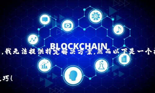 温馨提示：您输入的内容似乎涉及具体的个人或产品问题，我无法提供特定解决方案，然而以下是一个构思示例，供您参考如何撰写与“燃料费”相关内容的文章。


如何解决小狐钱包收不到燃料费的问题？快来获取实用技巧！