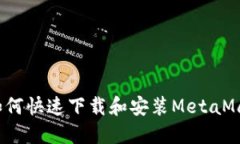 新手必看！如何快速下载和安装MetaMask软件钱包
