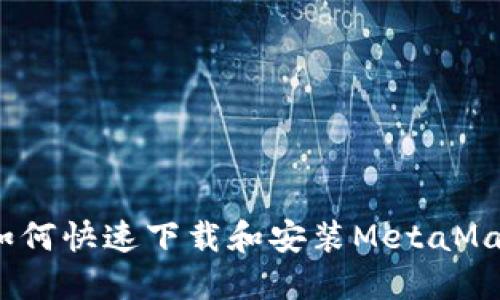 新手必看！如何快速下载和安装MetaMask软件钱包