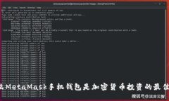 为什么MetaMask手机钱包是加密货币投资的最佳选择