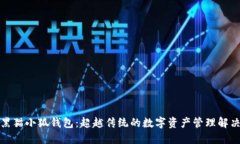 探索黑猫小狐钱包：超越传统的数字资产管理解