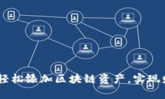 小狐钱包：如何轻松添加区块链资产，实现财富