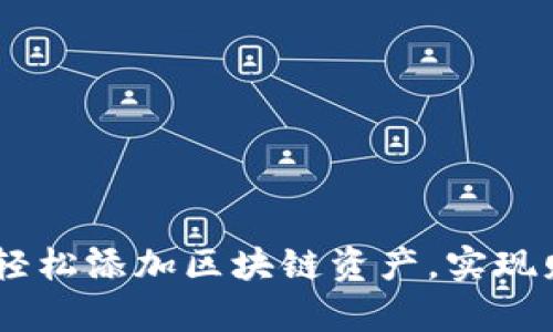 小狐钱包：如何轻松添加区块链资产，实现财富管理新体验