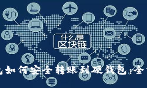 小狐钱包如何安全转账到硬钱包:全方位指南