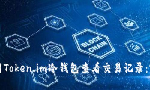 如何使用Token.im冷钱包查看交易记录：完整指南