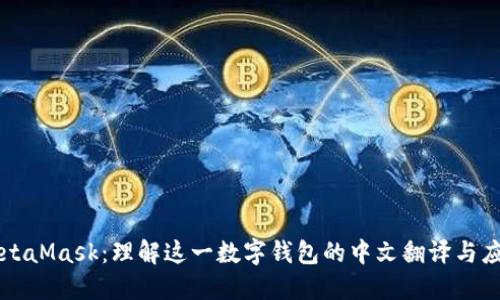 MetaMask：理解这一数字钱包的中文翻译与应用