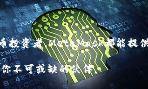 下载MetaMask的完整指南：如何安全便捷地开始加密之旅

MetaMask, 加密钱包, 区块链, 数字货币, Ethereum/guanjianci

什么是MetaMask？
MetaMask是一款非常流行的以太坊（Ethereum）数字钱包，兼具浏览器扩展和移动应用的功能。它不仅允许用户在区块链上安全地存储加密货币（如以太坊和ERC-20代币），同时也是访问去中心化应用（DApps）的重要工具。MetaMask的用户界面友好，适合所有级别的用户，从新手到经验丰富的加密交易者都能轻松使用。

MetaMask的优势
使用MetaMask的好处不胜枚举。首先，它提供了极高的安全性，用于保护用户的私钥和账户信息。其次，MetaMask允许用户方便地连接到不同的去中心化交易所（DEX），无缝地进行加密货币交易。此外，MetaMask的流行程度使得其被广泛支持，各种DApps都可以与之兼容，有助于用户更好地探索区块链生态环境。

为什么下载MetaMask？
如果你想投身于加密货币的世界，MetaMask无疑是一个理想的起点。它不仅支持多种数字货币和代币的存储与管理，还具备强大的交换功能，允许用户轻松地在不同的代币之间进行交易。此外，MetaMask的去中心化特性意味着用户对自己的资金拥有完全的控制权，这在当前的金融环境中尤为重要。

如何下载MetaMask？
下载MetaMask的过程非常简单。无论你是使用电脑还是手机，都可以按照以下步骤顺利完成安装：

h4在电脑上下载MetaMask/h4
ol
    li打开你的浏览器（如Chrome、Firefox等）。/li
    li访问MetaMask的官方网站（metamask.io）。/li
    li在首页中，选择对应你浏览器的版本进行下载。通常情况下，Chrome用户可以选择Chrome扩展。/li
    li点击“添加到浏览器”的按钮，等待扩展程序自动下载并安装。/li
    li安装完成后，浏览器右上角会显示MetaMask的图标，点击图标开始设置。/li
/ol

h4在手机上下载MetaMask/h4
ol
    li前往Google Play Store（安卓用户）或App Store（iOS用户）。/li
    li在搜索框中输入“MetaMask”。/li
    li找到MetaMask应用程序，点击下载并安装。/li
    li安装完成后，打开应用，按照指示进行初始设置。/li
/ol

创建MetaMask账户
无论你在电脑还是手机上下载MetaMask，接下来都会要求你创建一个账户。以下是创建账户的步骤：
ol
    li点击MetaMask图标，选择“开始使用”。/li
    li选择“创建一个钱包”。/li
    li设置一个强密码，并确认密码。/li
    li系统会提供助记词（种子短语）以备份你的钱包，务必妥善保存。这个短语是恢复账户的重要凭证，切勿外泄。/li
    li完成所有步骤后，你的MetaMask钱包就算创建成功，可以开始存储和管理数字资产。收到的提示可以选择性跳过，确保初步使用过程简单流畅。/li
/ol

如何使用MetaMask？
一旦你完成了MetaMask账户的创建，就可以开始体验它的强大功能。以下是一些基本的使用方法：

h4发送和接收加密货币/h4
发送和接收资金非常简单。在MetaMask主界面，你可以通过点击“发送”按钮来输入目标地址和金额。当你想接收加密货币时，只需分享你的钱包地址。

h4与去中心化应用连接/h4
MetaMask是访问众多去中心化应用的桥梁。当你想要连接到某个DApp时，通常只需点击“使用钱包登录”选项，MetaMask会自动生成提示，让你授权连接。

h4安全性和备份/h4
安全性是MetaMask的一大亮点。除了使用强密码外，确保及时备份助记词。一旦丢失，恢复钱包将变得极为困难。

常见问题解答
h4MetaMask安全性如何？/h4
MetaMask高度注重安全性，采用了多重加密技术保护用户数据。然而，用户也需要时刻保持警惕，不要随便点击不明链接，避免将助记词与任何人分享。

h4如何恢复MetaMask账户？/h4
若要恢复账户，你需要在MetaMask登录界面输入你的助记词，系统会引导你重设密码，重新获取访问权限。

总结
MetaMask以其用户友好的界面和强大的功能成为了全球最受欢迎的加密钱包之一。无论你是刚刚踏入加密货币领域的新手，还是有经验的数字货币投资者，MetaMask都能提供必要的支持，方便你探索去中心化金融的世界。通过本文的指引，你应该能够顺利下载并开始使用MetaMask，享受数字资产管理带来的乐趣与便利。

在这个不断发展和变化的数字经济时代，MetaMask将带你走向未来。无论是进行投资、参与去中心化金融（DeFi）或是探索NFT，MetaMask都能成为你不可或缺的伙伴。