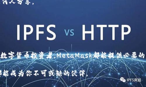 下载MetaMask的完整指南：如何安全便捷地开始加密之旅

MetaMask, 加密钱包, 区块链, 数字货币, Ethereum/guanjianci

什么是MetaMask？
MetaMask是一款非常流行的以太坊（Ethereum）数字钱包，兼具浏览器扩展和移动应用的功能。它不仅允许用户在区块链上安全地存储加密货币（如以太坊和ERC-20代币），同时也是访问去中心化应用（DApps）的重要工具。MetaMask的用户界面友好，适合所有级别的用户，从新手到经验丰富的加密交易者都能轻松使用。

MetaMask的优势
使用MetaMask的好处不胜枚举。首先，它提供了极高的安全性，用于保护用户的私钥和账户信息。其次，MetaMask允许用户方便地连接到不同的去中心化交易所（DEX），无缝地进行加密货币交易。此外，MetaMask的流行程度使得其被广泛支持，各种DApps都可以与之兼容，有助于用户更好地探索区块链生态环境。

为什么下载MetaMask？
如果你想投身于加密货币的世界，MetaMask无疑是一个理想的起点。它不仅支持多种数字货币和代币的存储与管理，还具备强大的交换功能，允许用户轻松地在不同的代币之间进行交易。此外，MetaMask的去中心化特性意味着用户对自己的资金拥有完全的控制权，这在当前的金融环境中尤为重要。

如何下载MetaMask？
下载MetaMask的过程非常简单。无论你是使用电脑还是手机，都可以按照以下步骤顺利完成安装：

h4在电脑上下载MetaMask/h4
ol
    li打开你的浏览器（如Chrome、Firefox等）。/li
    li访问MetaMask的官方网站（metamask.io）。/li
    li在首页中，选择对应你浏览器的版本进行下载。通常情况下，Chrome用户可以选择Chrome扩展。/li
    li点击“添加到浏览器”的按钮，等待扩展程序自动下载并安装。/li
    li安装完成后，浏览器右上角会显示MetaMask的图标，点击图标开始设置。/li
/ol

h4在手机上下载MetaMask/h4
ol
    li前往Google Play Store（安卓用户）或App Store（iOS用户）。/li
    li在搜索框中输入“MetaMask”。/li
    li找到MetaMask应用程序，点击下载并安装。/li
    li安装完成后，打开应用，按照指示进行初始设置。/li
/ol

创建MetaMask账户
无论你在电脑还是手机上下载MetaMask，接下来都会要求你创建一个账户。以下是创建账户的步骤：
ol
    li点击MetaMask图标，选择“开始使用”。/li
    li选择“创建一个钱包”。/li
    li设置一个强密码，并确认密码。/li
    li系统会提供助记词（种子短语）以备份你的钱包，务必妥善保存。这个短语是恢复账户的重要凭证，切勿外泄。/li
    li完成所有步骤后，你的MetaMask钱包就算创建成功，可以开始存储和管理数字资产。收到的提示可以选择性跳过，确保初步使用过程简单流畅。/li
/ol

如何使用MetaMask？
一旦你完成了MetaMask账户的创建，就可以开始体验它的强大功能。以下是一些基本的使用方法：

h4发送和接收加密货币/h4
发送和接收资金非常简单。在MetaMask主界面，你可以通过点击“发送”按钮来输入目标地址和金额。当你想接收加密货币时，只需分享你的钱包地址。

h4与去中心化应用连接/h4
MetaMask是访问众多去中心化应用的桥梁。当你想要连接到某个DApp时，通常只需点击“使用钱包登录”选项，MetaMask会自动生成提示，让你授权连接。

h4安全性和备份/h4
安全性是MetaMask的一大亮点。除了使用强密码外，确保及时备份助记词。一旦丢失，恢复钱包将变得极为困难。

常见问题解答
h4MetaMask安全性如何？/h4
MetaMask高度注重安全性，采用了多重加密技术保护用户数据。然而，用户也需要时刻保持警惕，不要随便点击不明链接，避免将助记词与任何人分享。

h4如何恢复MetaMask账户？/h4
若要恢复账户，你需要在MetaMask登录界面输入你的助记词，系统会引导你重设密码，重新获取访问权限。

总结
MetaMask以其用户友好的界面和强大的功能成为了全球最受欢迎的加密钱包之一。无论你是刚刚踏入加密货币领域的新手，还是有经验的数字货币投资者，MetaMask都能提供必要的支持，方便你探索去中心化金融的世界。通过本文的指引，你应该能够顺利下载并开始使用MetaMask，享受数字资产管理带来的乐趣与便利。

在这个不断发展和变化的数字经济时代，MetaMask将带你走向未来。无论是进行投资、参与去中心化金融（DeFi）或是探索NFT，MetaMask都能成为你不可或缺的伙伴。