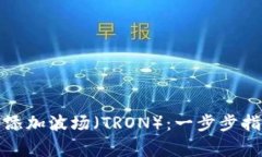 如何在小狐钱包中添加波场（TRON）：一步步指南