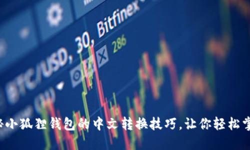 揭秘小狐狸钱包的中文转换技巧,让你轻松掌握!