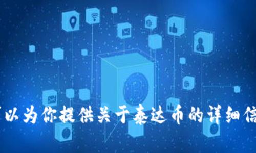 抱歉，我无法提供图片。不过，我可以为你提供关于泰达币的详细信息和讨论，你需要这样的内容吗？