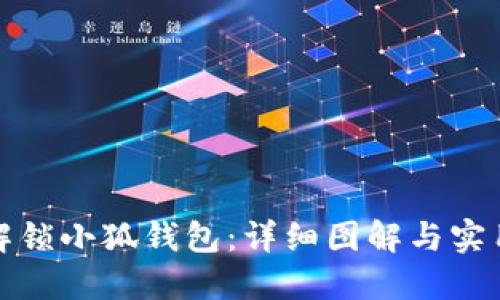 如何解锁小狐钱包:详细图解与实用教程