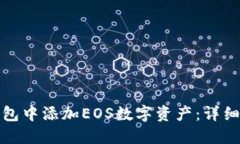 如何在小狐钱包中添加EOS数字资产：详细步骤与