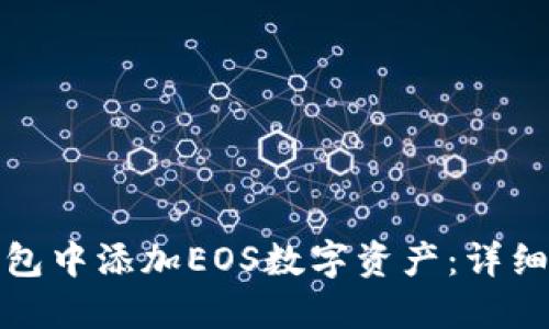 如何在小狐钱包中添加EOS数字资产:详细步骤与小技巧