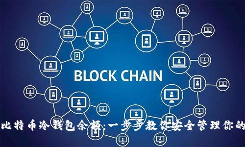 如何查询比特币冷钱包余额:一步步教你安全管理你的数字资产