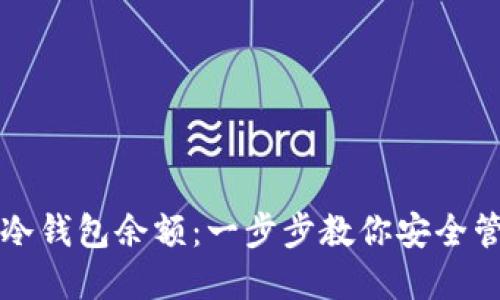 如何查询比特币冷钱包余额:一步步教你安全管理你的数字资产