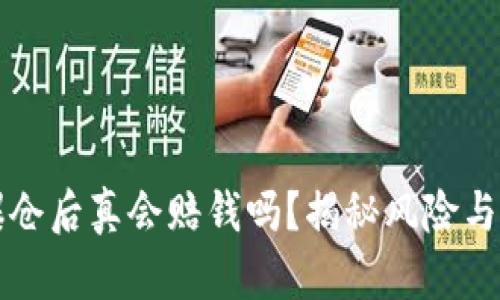虚拟币爆仓后真会赔钱吗？揭秘风险与应对策略