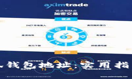 轻松查询小狐钱包地址:实用指南与操作技巧