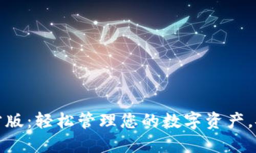 小狐钱包下载官方版:轻松管理您的数字资产,安全便利的新选择