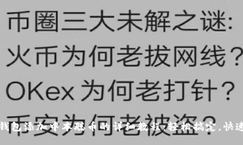 小狐钱包添加中本聪币的详细教程:轻松搞定,快速入门