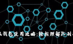 小狐钱包使用攻略：轻松理解队列功能