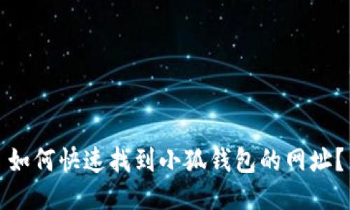 如何快速找到小狐钱包的网址?