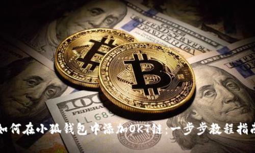 如何在小狐钱包中添加OKT链:一步步教程指南