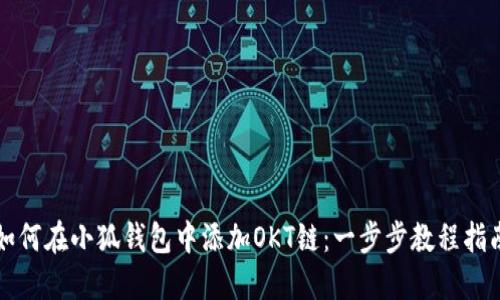 如何在小狐钱包中添加OKT链:一步步教程指南