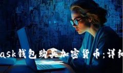 如何通过MetaMask钱包购买加密货币：详细指南与最